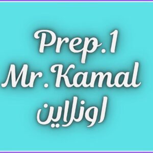 1 اعدادى الحصة 1