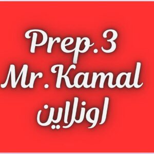 3 اعدادى الحصة 1